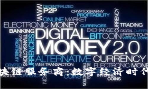 深入解析区块链服务商：数字经济时代的技术先锋