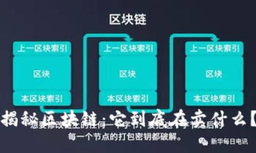 揭秘区块链：它到底在卖什么？