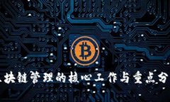 区块链管理的核心工作与