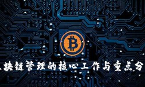 区块链管理的核心工作与重点分析
