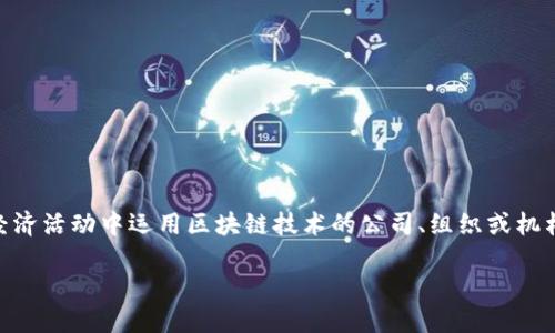 区块链实体机构是一个相对较新的概念，随着区块链技术的不断发展和普及越来越受到关注。那么，什么是区块链实体机构呢？它实际上是指那些在实际经济活动中运用区块链技术的公司、组织或机构。这些实体机构可能涉及金融、物流、医疗、教育等多个领域，目的在于利用区块链的去中心化、安全性和透明性等特性，来提高效率、降低成本、增加信任度。

### 探秘区块链实体机构：创新与价值的交汇点