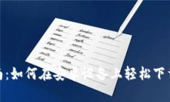 最全指南：如何在安卓设