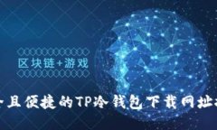 安全且便捷的TP冷钱包下载
