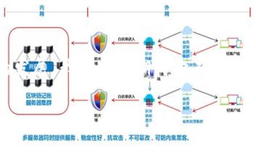冬奥食品区块链是什么东西

在2022年北京冬季奥运会上，食品安全成为了一个备受关注的话题。为了确保比赛期间的食品供应链透明、安全、高效，冬奥会采用了区块链技术，这项新兴的技术令人兴奋。   
  
那么，什么是“冬奥食品区块链”？让我们一起来深入探讨一下。

什么是区块链技术？
在了解冬奥食品区块链之前，我们首先需要明白区块链是什么。简单来说，区块链是一种分布式账本技术。它通过将数据存储在多个计算机节点上，实现数据的去中心化管理。这意味着，一旦数据被录入区块链，就无法被更改或删除，确保了数据的真实性和安全性。

冬奥食品区块链的背景
北京冬季奥运会的举办，是中国在全球舞台上展示实力的重要时刻。为了确保来自世界各地的运动员和观众都能享受到安全、营养、美味的食品，主办方决定引入区块链技术，对食品的来源、加工、运输等全过程进行追踪和管理。这一举措，不仅提高了食品安全，也展示了中国在食品科技领域的先进水平。

冬奥食品区块链的主要功能
冬奥食品区块链主要有以下几个功能：
ul
    li追溯性：区块链技术能够记录从食品生产到消费者手中的每一个环节。这就意味着，如果某一批次食品被发现存在安全隐患，相关部门可以迅速追溯到源头，及时采取措施。/li
    li透明性：所有参与者（包括食品供应商、运输公司和消费者）都能够实时查询食品的状态和位置，这种信息透明性能够有效增强消费者的信任感。/li
    li不可篡改性：一旦信息被录入区块链，便无法被随意篡改。这一点对维护食品安全至关重要，因为它保证了每一条信息的可信度。/li
/ul

如何运作？
在实际运作中，每当一项食品进入链条的某个环节，就会被记录下相关数据。例如，某种食材从农场被运送到冬奥村，它的生产日期、运输过程、存储条件等信息都会被录入区块链。这样，如果出现问题，可以精准地找出责任方，并采取相应措施。对于消费者来说，他们只要使用手机扫码，就能了解到该食品的所有信息，增强了他们的信任感。

区块链技术为食品行业带来的变革
区块链的引入给食品行业带来了显著的变革，它不仅提升了供应链的透明度，也改变了消费者的购买习惯。在数字化时代，越来越多的消费者希望能追踪到他们所购买的食品的来源和生产过程。通过区块链技术，消费者能够清晰地看到食品的每一步历程，从而更有信心地进行购买。

案例分析：冬奥食品区块链的成功实例
在实际应用中，有一些成功的案例足以证明区块链技术在食品安全中的有效性。例如，在某次测试活动中，主办方利用区块链记录了数百种食品的供应链信息，及时发现了一批质量不合格的牛奶，成功避免了一场可能的食品安全危机。

未来的展望
虽然冬奥食品区块链在食品安全方面有着良好的表现，但未来的方向还有很多值得探索的地方。例如，区块链不仅可以应用于冬奥会，还可以推广到其他大型活动、企业供应链，甚至是普通家庭的日常食品采购中。随着技术的不断发展，我们相信区块链会在食品安全领域发挥越来越重要的作用。

相关问题探讨
接下来，我们将探讨两个相关的问题，以更深入地了解区块链在食品行业中的应用。

1. 食品企业如何搭建自己的区块链系统？
许多食品企业正在考虑如何利用区块链提升自己的供应链管理。为了搭建自己的区块链系统，企业需要首先明确需求，这包括哪些环节需要透明，以及在数据共享方面的合作伙伴。接下来，他们需要选择合适的技术平台，有些企业可能会选择开源的区块链解决方案，而有些则可能寻求专业公司提供定制服务。

其次，企业需要做好数据的采集和录入工作，确保每个环节的数据都能够准确无误地上传至区块链。这需要企业与农场、生产商、物流公司等多方合作，形成一个完整的生态。此外，员工的培训也是不可或缺的一部分，让他们理解如何使用区块链技术，提高数据录入的准确性。

2. 消费者如何利用区块链提高食品安全意识？
对消费者而言，区块链提供了一种新的方式来了解食品的来源和安全性。通过简单的扫码，消费者可以迅速获取到有关食品的详细信息。在购买时，他们可以选择那些能够提供区块链追溯信息的品牌，从而提高自己的食品安全意识。

此外，消费者还可以通过参与相关的宣传活动、社交媒体等渠道，了解到更多关于食品安全和区块链的信息，从而引导自己的选择。这不仅有助于增强个人的安全意识，也进一步推动企业在食品安全方面的责任感。

总结  
在总结中，我们看到冬奥食品区块链不仅提高了食品安全和透明度，还有助于推动消费者对食品安全的重视。尽管这一技术在应用上还有许多挑战，但未来随着技术的发展，我们可以期待它在食品行业的广泛应用。区块链技术在冬奥会上的成功实践，将为未来更多领域提供借鉴，也将促进消费者、企业与政府之间的沟通与信任，共同朝着食品安全的目标迈进。  

冬奥食品区块链揭秘：确保全球食品安全的新技术
