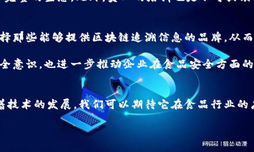 冬奥食品区块链是什么东西

在2022年北京冬季奥运会上，食品安全成为了一个备受关注的话题。为了确保比赛期间的食品供应链透明、安全、高效，冬奥会采用了区块链技术，这项新兴的技术令人兴奋。   
  
那么，什么是“冬奥食品区块链”？让我们一起来深入探讨一下。

什么是区块链技术？
在了解冬奥食品区块链之前，我们首先需要明白区块链是什么。简单来说，区块链是一种分布式账本技术。它通过将数据存储在多个计算机节点上，实现数据的去中心化管理。这意味着，一旦数据被录入区块链，就无法被更改或删除，确保了数据的真实性和安全性。

冬奥食品区块链的背景
北京冬季奥运会的举办，是中国在全球舞台上展示实力的重要时刻。为了确保来自世界各地的运动员和观众都能享受到安全、营养、美味的食品，主办方决定引入区块链技术，对食品的来源、加工、运输等全过程进行追踪和管理。这一举措，不仅提高了食品安全，也展示了中国在食品科技领域的先进水平。

冬奥食品区块链的主要功能
冬奥食品区块链主要有以下几个功能：
ul
    li追溯性：区块链技术能够记录从食品生产到消费者手中的每一个环节。这就意味着，如果某一批次食品被发现存在安全隐患，相关部门可以迅速追溯到源头，及时采取措施。/li
    li透明性：所有参与者（包括食品供应商、运输公司和消费者）都能够实时查询食品的状态和位置，这种信息透明性能够有效增强消费者的信任感。/li
    li不可篡改性：一旦信息被录入区块链，便无法被随意篡改。这一点对维护食品安全至关重要，因为它保证了每一条信息的可信度。/li
/ul

如何运作？
在实际运作中，每当一项食品进入链条的某个环节，就会被记录下相关数据。例如，某种食材从农场被运送到冬奥村，它的生产日期、运输过程、存储条件等信息都会被录入区块链。这样，如果出现问题，可以精准地找出责任方，并采取相应措施。对于消费者来说，他们只要使用手机扫码，就能了解到该食品的所有信息，增强了他们的信任感。

区块链技术为食品行业带来的变革
区块链的引入给食品行业带来了显著的变革，它不仅提升了供应链的透明度，也改变了消费者的购买习惯。在数字化时代，越来越多的消费者希望能追踪到他们所购买的食品的来源和生产过程。通过区块链技术，消费者能够清晰地看到食品的每一步历程，从而更有信心地进行购买。

案例分析：冬奥食品区块链的成功实例
在实际应用中，有一些成功的案例足以证明区块链技术在食品安全中的有效性。例如，在某次测试活动中，主办方利用区块链记录了数百种食品的供应链信息，及时发现了一批质量不合格的牛奶，成功避免了一场可能的食品安全危机。

未来的展望
虽然冬奥食品区块链在食品安全方面有着良好的表现，但未来的方向还有很多值得探索的地方。例如，区块链不仅可以应用于冬奥会，还可以推广到其他大型活动、企业供应链，甚至是普通家庭的日常食品采购中。随着技术的不断发展，我们相信区块链会在食品安全领域发挥越来越重要的作用。

相关问题探讨
接下来，我们将探讨两个相关的问题，以更深入地了解区块链在食品行业中的应用。

1. 食品企业如何搭建自己的区块链系统？
许多食品企业正在考虑如何利用区块链提升自己的供应链管理。为了搭建自己的区块链系统，企业需要首先明确需求，这包括哪些环节需要透明，以及在数据共享方面的合作伙伴。接下来，他们需要选择合适的技术平台，有些企业可能会选择开源的区块链解决方案，而有些则可能寻求专业公司提供定制服务。

其次，企业需要做好数据的采集和录入工作，确保每个环节的数据都能够准确无误地上传至区块链。这需要企业与农场、生产商、物流公司等多方合作，形成一个完整的生态。此外，员工的培训也是不可或缺的一部分，让他们理解如何使用区块链技术，提高数据录入的准确性。

2. 消费者如何利用区块链提高食品安全意识？
对消费者而言，区块链提供了一种新的方式来了解食品的来源和安全性。通过简单的扫码，消费者可以迅速获取到有关食品的详细信息。在购买时，他们可以选择那些能够提供区块链追溯信息的品牌，从而提高自己的食品安全意识。

此外，消费者还可以通过参与相关的宣传活动、社交媒体等渠道，了解到更多关于食品安全和区块链的信息，从而引导自己的选择。这不仅有助于增强个人的安全意识，也进一步推动企业在食品安全方面的责任感。

总结  
在总结中，我们看到冬奥食品区块链不仅提高了食品安全和透明度，还有助于推动消费者对食品安全的重视。尽管这一技术在应用上还有许多挑战，但未来随着技术的发展，我们可以期待它在食品行业的广泛应用。区块链技术在冬奥会上的成功实践，将为未来更多领域提供借鉴，也将促进消费者、企业与政府之间的沟通与信任，共同朝着食品安全的目标迈进。  

冬奥食品区块链揭秘：确保全球食品安全的新技术