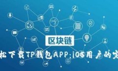 如何轻松下载TP钱包APP：