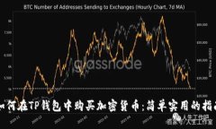 如何在TP钱包中购买加密货