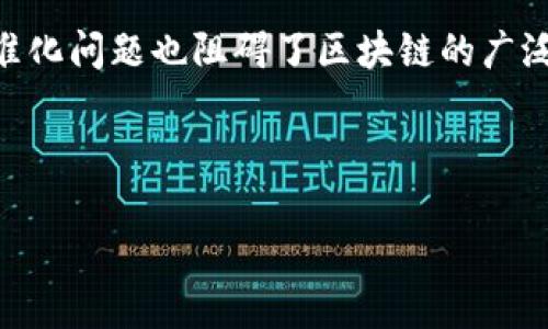 区块链与供应链的完美结合

在这个飞速发展的数字时代，区块链技术的崛起为各行各业都带来了颠覆性的变化，其中，供应链管理也不例外。许多企业开始意识到，区块链不仅仅是一种新兴技术，它更是推动供应链变革的可靠工具。那么，究竟什么是“区块链改供应链模式”？让我们深入探讨这其中的奥秘。

什么是区块链？

简单来说，区块链是一种去中心化的分布式账本技术，它通过区块将数据按时间序列进行存储。这些数据被加密，任何人都无法更改或删除，确保了数据的透明和安全。这样的特性，使得区块链在进行供应链管理时极具优势。

供应链管理的传统挑战

传统供应链管理中，信息的传递往往依赖于多个不同行业和企业之间的合作。所以，信息的不对称、数据的冗余，以及人为错误，都会给过程带来许多复杂性和消耗。此外，各方的信任问题，以及交易过程中的欺诈行为，也屡见不鲜。

区块链如何改进供应链管理？

区块链技术能够通过以下几种方式有效改善供应链管理：

ul
li透明性： 因为所有参与者都能够访问同一份实时数据，区块链确保了信息的透明。无论是原材料的来源还是货物的运输状态，所有信息都可追踪，客户可以放心购买。/li
li可追溯性： 在食品和制药等行业，产品的可追溯性是至关重要的。区块链能够记录产品从源头到消费者的每一步，使得在出现问题时能迅速找到源头，进行召回或处理。/li
li降低成本： 通过去掉中介环节和减少不必要的纸质文件，区块链可以显著降低供应链的成本，并提高交易效率。/li
li增强安全性： 区块链的加密特性确保了数据的安全，防止了黑客的攻击和数据的篡改。/li
li智能合约： 区块链可以通过智能合约自动执行合同条款，减少人为干预，这将大大提高交易的效率。/li
/ul

区块链在供应链中的实际应用案例

为了进一步理解区块链在供应链管理中的应用，我们可以看看一些成功的案例。

h41. 沃尔玛的食品追踪系统/h4

沃尔玛利用区块链建立了一个食品追踪系统，能够追踪到某一特定猪肉产品的源头。只需几秒钟，沃尔玛就可以查看到每件商品的来源和其所在的位置，相比之前的调查方法，节约了大量时间和成本。这一系统大大增强了食品安全和透明度。

h42. IBM与马士基的联合平台/h4

IBM与马士基合作推出了一个基于区块链的全球贸易数字平台。这个平台使得参与者可以实时共享信息，简化复杂的供应链流程，提高了贸易的透明度和效率。

h43. 迪士尼的产品授权 /h4

迪士尼使用区块链来跟踪其产品的授权和版权信息，确保每个环节的信息都是最新和准确的。这不仅提高了知识产权的保护力度，同时也营造了一个更为公正和透明的市场环境。

未来展望：区块链与供应链的深度融合

虽然区块链技术在供应链管理中已展现其独特优势，但仍然面临一些挑战，如技术的成熟度、法律法规的完善，以及行业间的标准化问题。然而，随着技术的发展和应用案例的增多，区块链在供应链中的应用前景可谓非常广阔。想象一下，未来的供应链将不再是一个线性的过程，而是一个高互动、高效率的生态系统，每个环节都将通过区块链技术实现实时互动。

总结

通过深入了解区块链改进供应链管理的机制，我们可以看到，它不仅提供了更高的透明性和追溯性，还通过降低成本和增强安全性，为企业带来了巨大的价值。未来，随着更多企业开始采用这一创新的技术，供应链将朝着更加智能、高效的方向发展。

相关问题探讨

h4问题一：区块链技术的哪些特性对供应链最有帮助？/h4

区块链的特性主要包括去中心化、透明性、不可篡改性和智能合约，正是这些特性使得区块链对供应链管理尤为重要。去中心化的特性意味着没有单一的控制点，参与者可以直接进行交易，减少中间环节，增强交易效率。而透明性保证了所有参与者都能共享相同的信息，减少了信息不对称带来的复杂性。不可篡改性则保证了信息的真实性，防止数据被恶意修改。智能合约则自动执行合同，减少了人为干预，大大提高了工作效率。

h4问题二：区块链技术在供应链管理实施的难点有哪些？/h4

尽管区块链技术在供应链管理中展现出巨大的潜力，但其实施仍然面临不少挑战。首先，技术的复杂性要求参与者有一定的技术基础和培训，这对某些企业来说可能是一个门槛。另外，行业之间的标准化问题也阻碍了区块链的广泛应用。各个企业使用不同的系统和平台，数据的互操作性成为了一大难题。此外，法律法规不完善也使得企业在实施区块链时需要谨慎，确保遵循相关法律要求。

总体而言，区块链技术在改进供应链管理中的潜力巨大，未来的趋势是各行业都将在这场数字化转型中，借助区块链技术实现更高效、透明和安全的供应链管理。

区块链改供应链模式的深入探讨