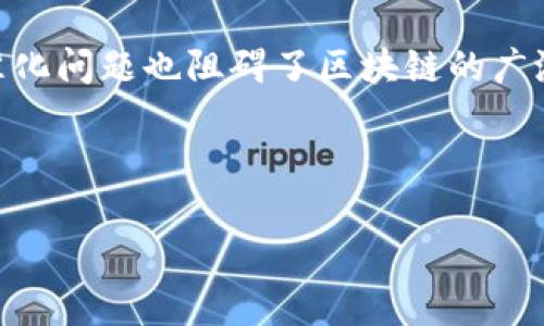 区块链与供应链的完美结合

在这个飞速发展的数字时代，区块链技术的崛起为各行各业都带来了颠覆性的变化，其中，供应链管理也不例外。许多企业开始意识到，区块链不仅仅是一种新兴技术，它更是推动供应链变革的可靠工具。那么，究竟什么是“区块链改供应链模式”？让我们深入探讨这其中的奥秘。

什么是区块链？

简单来说，区块链是一种去中心化的分布式账本技术，它通过区块将数据按时间序列进行存储。这些数据被加密，任何人都无法更改或删除，确保了数据的透明和安全。这样的特性，使得区块链在进行供应链管理时极具优势。

供应链管理的传统挑战

传统供应链管理中，信息的传递往往依赖于多个不同行业和企业之间的合作。所以，信息的不对称、数据的冗余，以及人为错误，都会给过程带来许多复杂性和消耗。此外，各方的信任问题，以及交易过程中的欺诈行为，也屡见不鲜。

区块链如何改进供应链管理？

区块链技术能够通过以下几种方式有效改善供应链管理：

ul
li透明性： 因为所有参与者都能够访问同一份实时数据，区块链确保了信息的透明。无论是原材料的来源还是货物的运输状态，所有信息都可追踪，客户可以放心购买。/li
li可追溯性： 在食品和制药等行业，产品的可追溯性是至关重要的。区块链能够记录产品从源头到消费者的每一步，使得在出现问题时能迅速找到源头，进行召回或处理。/li
li降低成本： 通过去掉中介环节和减少不必要的纸质文件，区块链可以显著降低供应链的成本，并提高交易效率。/li
li增强安全性： 区块链的加密特性确保了数据的安全，防止了黑客的攻击和数据的篡改。/li
li智能合约： 区块链可以通过智能合约自动执行合同条款，减少人为干预，这将大大提高交易的效率。/li
/ul

区块链在供应链中的实际应用案例

为了进一步理解区块链在供应链管理中的应用，我们可以看看一些成功的案例。

h41. 沃尔玛的食品追踪系统/h4

沃尔玛利用区块链建立了一个食品追踪系统，能够追踪到某一特定猪肉产品的源头。只需几秒钟，沃尔玛就可以查看到每件商品的来源和其所在的位置，相比之前的调查方法，节约了大量时间和成本。这一系统大大增强了食品安全和透明度。

h42. IBM与马士基的联合平台/h4

IBM与马士基合作推出了一个基于区块链的全球贸易数字平台。这个平台使得参与者可以实时共享信息，简化复杂的供应链流程，提高了贸易的透明度和效率。

h43. 迪士尼的产品授权 /h4

迪士尼使用区块链来跟踪其产品的授权和版权信息，确保每个环节的信息都是最新和准确的。这不仅提高了知识产权的保护力度，同时也营造了一个更为公正和透明的市场环境。

未来展望：区块链与供应链的深度融合

虽然区块链技术在供应链管理中已展现其独特优势，但仍然面临一些挑战，如技术的成熟度、法律法规的完善，以及行业间的标准化问题。然而，随着技术的发展和应用案例的增多，区块链在供应链中的应用前景可谓非常广阔。想象一下，未来的供应链将不再是一个线性的过程，而是一个高互动、高效率的生态系统，每个环节都将通过区块链技术实现实时互动。

总结

通过深入了解区块链改进供应链管理的机制，我们可以看到，它不仅提供了更高的透明性和追溯性，还通过降低成本和增强安全性，为企业带来了巨大的价值。未来，随着更多企业开始采用这一创新的技术，供应链将朝着更加智能、高效的方向发展。

相关问题探讨

h4问题一：区块链技术的哪些特性对供应链最有帮助？/h4

区块链的特性主要包括去中心化、透明性、不可篡改性和智能合约，正是这些特性使得区块链对供应链管理尤为重要。去中心化的特性意味着没有单一的控制点，参与者可以直接进行交易，减少中间环节，增强交易效率。而透明性保证了所有参与者都能共享相同的信息，减少了信息不对称带来的复杂性。不可篡改性则保证了信息的真实性，防止数据被恶意修改。智能合约则自动执行合同，减少了人为干预，大大提高了工作效率。

h4问题二：区块链技术在供应链管理实施的难点有哪些？/h4

尽管区块链技术在供应链管理中展现出巨大的潜力，但其实施仍然面临不少挑战。首先，技术的复杂性要求参与者有一定的技术基础和培训，这对某些企业来说可能是一个门槛。另外，行业之间的标准化问题也阻碍了区块链的广泛应用。各个企业使用不同的系统和平台，数据的互操作性成为了一大难题。此外，法律法规不完善也使得企业在实施区块链时需要谨慎，确保遵循相关法律要求。

总体而言，区块链技术在改进供应链管理中的潜力巨大，未来的趋势是各行业都将在这场数字化转型中，借助区块链技术实现更高效、透明和安全的供应链管理。

区块链改供应链模式的深入探讨