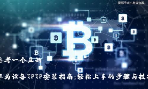 思考一个且的

华为设备TPTP安装指南：轻松上手的步骤与技巧