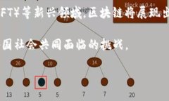 区块链是什么？在当今互