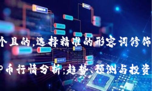 思考一个且的，选择精准的形容词修饰关键词：

最新TOP币行情分析：趋势、预测与投资建议