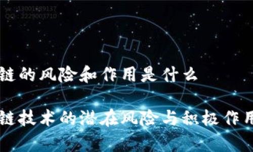 区块链的风险和作用是什么

区块链技术的潜在风险与积极作用解析