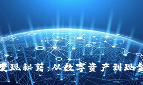 揭秘TP钱包的变现秘籍：从数字资产到现金流的完美转变