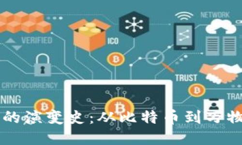 区块链技术的演变史：从比特币到万物互联的未来