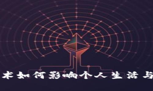 区块链技术如何影响个人生活与未来发展