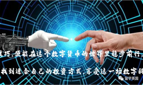 TP钱包是否可以直接购买加密货币？详细解析与实用指南
TP钱包, 直接买币, 加密货币, 购买指南/guanjianci

TP钱包简介
TP钱包（TokenPocket）是一款流行的数字资产钱包，因其简便的用户界面和多种功能而受到用户喜爱。作为一款去中心化钱包，TP钱包允许用户管理多种区块链资产，支持多种加密货币的存储和交易。无论新手还是资深投资者，TP钱包都能为他们提供便利的数字资产管理体验。

TP钱包的主要功能
TP钱包的功能多种多样，其中一些关键特性包括：
ul
    listrong多链支持：/strongTP钱包不仅支持以太坊和比特币等主流区块链，还能管理许多其他链的资产。/li
    listrong去中心化交易：/strong用户可以通过去中心化交易所（DEX）直接进行资产交易，而不需要依赖中心化平台。/li
    listrong安全性：/strongTP钱包采用了多重安全措施，保障用户资产安全，防止盗窃或丢失。/li
    listrong用户友好界面：/strong团队经过精心设计的界面，使得新用户在使用过程中也能轻松上手。/li
/ul

可以直接在TP钱包购买加密货币吗？
是的，TP钱包允许用户直接购买加密货币。用户可以通过多种支付方式，如信用卡、支付宝、微信支付等，方便快速地购买他们所需的数字资产。这使得新人入门加密货币变得更加简单，但过程可能因地区和支付方式的不同而有所差异。

具体购买流程
如果你想知道如何在TP钱包中购买加密货币，下面是一个简单的步骤指南：
ol
    listrong下载并安装TP钱包：/strong首先前往应用商店或官网，下载并安装TP钱包客户端。确保你下载了最新版本以获得最佳体验。/li
    listrong创建或导入钱包：/strong打开应用后，你可以选择创建新钱包或导入现有钱包。如果是新用户，建议选择创建新钱包，并妥善保管助记词。/li
    listrong完成身份验证：/strong某些地区可能需要用户提供身份验证信息，确保交易的安全性。/li
    listrong选择购买加密货币：/strong在钱包界面中找到“购买”选项，选择你想购买的加密货币，例如比特币、以太坊等。/li
    listrong选择支付方式：/strong根据系统提示选择适合你的支付方式，例如信用卡或其他电子支付方式。/li
    listrong确认交易：/strong最后，检查交易信息，确认后完成支付。你的加密货币将很快存入TP钱包中。/li
/ol

注意事项
在使用TP钱包直接购买加密货币时，有几个注意事项需要记住：
ul
    listrong手续费：/strong不同支付方式可能涉及不同的手续费，用户在确认交易时应仔细查看。/li
    listrong时间延迟：/strong根据网络繁忙程度，购买的加密货币到账时间可能会有所不同，耐心等待。/li
    listrong地域限制：/strong部分国家和地区可能会存在购买的限制，请提前了解相关政策，以避免麻烦。/li
    listrong安全性：/strong在购买过程中，请确保你的网络连接是安全的，以免遭受网络攻击或信息泄露。/li
/ul

为何选择TP钱包？
选择TP钱包不仅因为它支持直接购买加密货币，更多的还在于它的安全性、易用性和多功能性。尤其在当前数字货币市场日趋复杂的背景下，选择一个优秀的钱包显得尤为重要。TP钱包在市场中拥有良好口碑，用户能够享受到更贴心的服务和支持。

相关问题探讨

问题一：使用TP钱包买币有什么风险？
虽然TP钱包的设计初衷是提供安全便利的购买方式，但在使用中仍然需要注意潜在风险：
ul
    listrong市场风险：/strong加密货币市场波动性极高，价格起伏不定，投资者需理性看待并根据自己的风险承受能力制定投资策略。/li
    listrong安全风险：/strong尽管TP钱包本身是安全的，但用户的操作习惯、网络环境等因素也可能带来潜在安全问题。为了保护个人资产，应定期更换密码、启用双重认证等。/li
    listrong交易风险：/strong在交易过程中，如果选择的交易对手或平台不可靠，可能使用户面临资金损失的风险。/li
/ul

问题二：如何确保在TP钱包中的资金安全？
保证资金安全是每个用户最关心的问题，以下是一些实用的建议：
ul
    listrong备份助记词：/strong助记词是你访问钱包的钥匙，务必妥善保存，切勿泄露给他人。/li
    listrong启用双重认证：/strong尽可能开启双重认证功能，即使别人获取了登录信息，也难以进入你的账户。/li
    listrong使用强密码：/strong设置一个强而复杂的密码，避免使用简单和常见的密码，提高账户安全性。/li
    listrong定期检查账户活动：/strong时常查看账户活动，若发现异常交易，需立即采取措施。/li
/ul

总结
TP钱包不仅可以直接购买加密货币，还为用户提供了安全、简便的数字资产管理方式。无论是新手还是老手，只要掌握好使用技巧，便能在这个数字货币的世界里稳步前行。虽然购买和投资都有一定的风险，但通过合理的策略和谨慎的态度，用户依然能够在这个快速发展的领域中收获丰硕的果实。

随着区块链技术的不断发展，未来的加密货币市场将更加丰富多彩，而工具和平台也会日趋完善。希望每位投资者都能在其中找到适合自己的投资方式，享受这一场数字科技带来的财富盛宴。