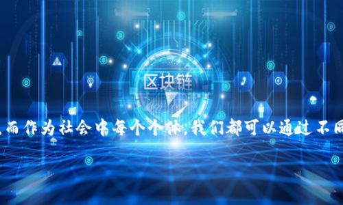 什么是区块链十年规划？

区块链十年规划是在区块链技术快速发展的背景下，各国政府、企业乃至研究机构制定的对于区块链技术的长远战略和发展目标。随着区块链被广泛应用于金融、供应链管理、智能合约等多个领域，这一技术的潜力和前景愈加显现。因此，拟定一个清晰的十年规划，不仅有助于指导技术的研发与应用，也能为产业的发展提供一个方向。

区块链的基本概念

区块链是一种分布式账本技术，其允许数据在网络中的多个节点之间共享和维护。这种技术的核心特点是去中心化和不可篡改。每一笔记录（或“区块”）通过加密算法与前一个区块相连，形成一个链条，确保了数据在传输过程中的安全性和完整性。

区块链十年规划的背景

随着创新技术的迅速发展，许多国家意识到区块链技术的重要性，并开始探索其在各个行业中的应用。近年来，很多企业也借助区块链技术提高了运营效率，降低了成本，因此形成了对未来十年的期待。同时，当前的社会环境和消费者需求也在不断变化，区块链有可能为某些行业带来革命性的改变，比如提高透明度、增强信任感等。

区块链十年规划的主要目标

在制定十年规划时，通常会围绕以下几个关键目标进行布局：

1. **技术成熟与标准化**：推动区块链技术的成熟，包括算法和安全协议的建立，从而促进不同区块链之间的互操作性。

2. **应用推广**：通过政府、企业和研究机构的合作，推动区块链在各个领域的应用，包括金融、医疗、物流等，实现在这些领域的系统效率提升。

3. **政策与法规支持**：建立符合区块链技术需要的法律和政策环境，确保企业在使用区块链时有明确的法规指引，保护数据安全与隐私。

4. **教育与培训**：通过教育和培训，提升社会对于区块链知识的认识和理解，使更多的人才能够投身于这一领域，为未来的发展提供人力支持。

区块链十年规划的影响

制定区块链十年规划不仅会影响技术的进步，也会对社会各个方面产生深远的影响：

1. **推动经济创新**：通过应用区块链技术，企业能够提高效率、减少成本，从而促进经济的创新和发展。

2. **改善社会信任**：区块链的透明性和不可篡改性能够增强人们对于各个行业的信任，有助于改善消费者关系。

3. **推动数字身份制度**：随着数字化时代的到来，区块链可以为身份管理提供新方式，从而促进网上交易的安全性及可靠性。

4. **促进国际合作**：区块链技术的发展需要全球范围的合作，推动国际之间在技术、法律等方面的对话与合作。

未来的挑战与机遇

尽管区块链技术的发展前景令人振奋，但在规划和实施过程中依然会面临许多挑战：

1. **技术障碍**：尽管区块链在技术上有很大的潜力，但技术本身还在不断发展中，其成熟与推广需要时间和资金的投入。

2. **法律与政策的滞后**：现有的法律和政策框架很难完全适应区块链的特性，因此需要大量的工作去更新和调整。

3. **安全风险**：随着技术的推广，区块链相关的安全问题也开始显现，如黑客攻击、数据泄露等，未来的规划需要对此有相应的防范措施。

4. **行业共识的缺乏**：不同地区、不同企业之间对于区块链的理解和认知可能存在差异，这需要通过教育和交流来逐步建立共识。

如何参与到区块链十年规划的实施中？

作为个人或企业，您也可以积极参与到区块链十年规划的实施中：

1. **关注区块链技术的发展**：通过学习、参加相关的会议或课程，提升自己对区块链的理解。

2. **投身相关行业**：如果您在技术、法律或金融等领域工作，可以考虑把区块链作为一种手段来提升工作效率或服务质量。

3. **参与开放式社区**：加入区块链相关的开源项目或社区，积极与他人分享自己的想法和经验。

4. **支持政策倡导**：对于那些有影响力的政策制定者，提出将区块链列入发展规划，并为其提供支持的建议。

结语

区块链十年规划是一个充满机会和挑战的战略愿景。随着科技不断进步与社会结构的演变，制定出合适的发展规划将是区块链实现潜力的关键。而作为社会中每个个体，我们都可以通过不同的方式参与其中，共同推动这个技术的进步，也共同见证未来的变化。

区块链十年规划的全面解析与未来展望