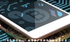 TP钱包官方版APP：数字资产