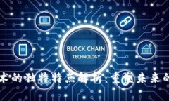 区块链技术的独特特点解