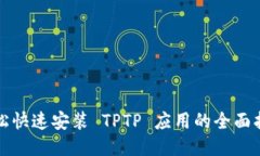 轻松快速安装 TPTP 应用的