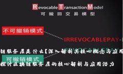 区块链服务层是什么？深