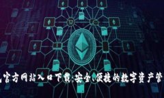 TP钱包官方网站入口下载：