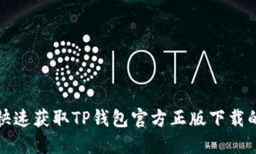 如何快速获取TP钱包官方正版下载的方法