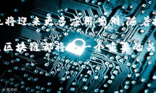 在当今这个快速发展的数字时代，区块链作为一种新兴的技术，正在受到越来越多的关注。其中，人民日报区块链中心作为一个重要的机构，正致力于推进区块链技术的应用与发展。

什么是人民日报区块链中心？
人民日报区块链中心是由人民日报社创办的一座以区块链技术为核心的研究及应用机构。它的成立旨在推动区块链技术在新闻传播、金融、供应链等多个领域的应用，促进相关行业的数字转型。作为一个权威媒体的附属机构，人民日报区块链中心不仅在技术研究上处于前沿，还在信息传播上具备特殊的影响力。

人民日报区块链中心的主要职能
人民日报区块链中心的职能可以概括为以下几个方面：
ul
    listrong研究与开发：/strong中心致力于区块链技术的基础研究和应用开发，探索如何将这一技术更好地应用到实际操作中。/li
    listrong产业服务：/strong区块链中心提供咨询与服务，帮助各类企业尤其是中小企业理解并运用区块链技术，以提升其运营效率与透明度。/li
    listrong政策倡导：/strong作为一个媒体机构，人民日报区块链中心在政策层面上也积极进行倡导，为区块链行业的发展提供建议与支持。/li
    listrong教育培训：/strong中心还开展各种形式的教育与培训，普及区块链知识，培养人才，使更多人能够了解这项颠覆性的技术。/li
/ul

人民日报区块链中心的影响力
由于人民日报的权威性，区块链中心在业界的影响力不容小觑。众多行业领袖、技术专家和学者都对该中心寄予厚望，认为其有潜力在促进区块链技术的健康发展中起到关键的作用。同时，中心的研究成果和政策建议也为政府部门制定相关法律法规提供了重要参考。

如何看待区块链技术的未来？
区块链技术自诞生以来，就被赋予了颠覆传统行业的使命。它以去中心化、安全性高等特点被广泛应用于金融、物联网、智能合约等领域。然而，区块链技术的应用仍面临着诸多挑战，比如技术标准化、隐私保护以及大规模应用的可行性等问题。人民日报区块链中心在这些技术与政策上的研究，将为解决这些难题提供新的思路和方案。

常见问题解答
h41. 人民日报区块链中心如何推动区块链技术的普及？/h4
人民调区块链中心通过多种形式的教育和宣传活动，向公众普及区块链知识。在包括线上线下的讲座、研讨会、培训班等活动中，专家学者聚集一堂，共谈技术应用与未来发展。此外，中心还与多家高校和企业合作，开展实习和项目，以提高年轻人对区块链的理解与实践能力。这样，不仅为企业提供了技术支持，也为学生提供了实践机会，形成了“产学研用”相结合的良好局面。

h42. 未来区块链技术的应用前景如何？/h4
未来，区块链技术的应用前景依旧广阔。金融行业将继续是区块链技术的每个运用场景，尤其是在跨境支付、智能合约等领域。此外，医疗健康、供应链管理、数字版权等领域也将迎来更多应用案例。随着技术的不断完善和政策的逐步到位，区块链将在各个行业中深度融合，带来新的商业模式和创新思维。

在未来的岁月中，人民日报区块链中心将继续发挥其在推动区块链技术应用和发展的作用，助力中国在全球区块链领域占据一席之地。无论是技术的发展，还是行业的转型，区块链都将是一个重要的关键词。而这样一个权威的机构必将为这一进程注入强大的动力。

人民日报区块链中心：探索区块链技术的前沿力量