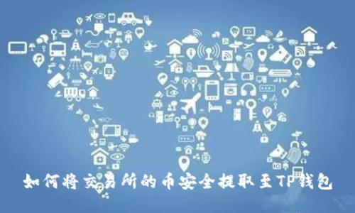 如何将交易所的币安全提取至TP钱包