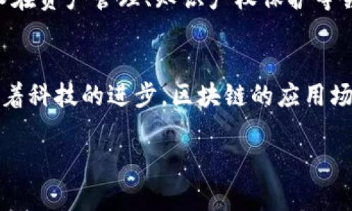 区块链通讯逻辑是一个相对专业的概念，它主要涉及到区块链技术在信息传递与交互中的运作方式。这一概念不仅关乎技术的实现，还涉及到数据的安全性、透明度以及去中心化等特性。让我们来更深入地理解这一术语，并探讨它在当今数字时代的重要性。

什么是区块链通讯逻辑？
区块链通讯逻辑即指在区块链网络中，节点之间如何高效、安全地进行信息传递和交互的机制。换句话说，它涵盖了区块链各个参与方（比如矿工、用户、交易所等）如何通过区块链协议进行有效交流的过程。

区块链的基本概念
在了解区块链通讯逻辑之前，首先需要对区块链本身有一个基本的了解。区块链是一种去中心化的分布式账本技术，它通过链式结构将数据块串联起来。这些数据块中包含了大量的交易信息，而每个块通过哈希算法与前一个块相连，从而形成了一条不可篡改的“链”。

这种结构的核心特点包括去中心化、透明性以及安全性。在这样的模式下，信息的篡改变得极其困难，因为每个节点都有一份完整的账本副本，并实时同步，这使得任何试图欺诈的行为都会被迅速发现。

通讯逻辑的组成部分
区块链通讯逻辑的核心组成部分包括信息的传播机制、网络节点之间的共识算法以及交易验证过程。

1. **信息传播机制**：在区块链网络中，信息传播是通过“节点”来实现的。每当一个用户发起交易时，该交易信息会被广播到网络中的所有节点。每个节点收到信息后，会进行验证并将其添加到自己的账本中。

2. **共识算法**：为了保证网络中所有节点能够保持一致，区块链采用了多种共识机制，例如工作量证明（PoW）、权益证明（PoS）等。这些机制能够确保交易的有效性，并防止双重支付等问题。

3. **交易验证**：在节点达成共识后，交易信息得以确认并记录在区块链中。这个过程确保了数据的完整性和不可篡改性。

区块链通讯逻辑的重要性
理解区块链通讯逻辑的重要性可以帮助我们更好地认识这一技术的应用场景，尤其是在金融、物流及其他行业的数字化转型中。

1. **提升透明度**：由于区块链是公开透明的，所有的交易记录都可以被任何人查阅，这大大增加了系统的信任度。

2. **提高效率**：传统的金融交易往往需要通过中介进行，而区块链允许用户之间直接交易，从而减少了中介的费用和时间延迟。

3. **增强安全性**：区块链采用了加密技术，确保了数据在传输和存储过程中的安全性。在大多数情况下，只有拥有相应私钥的用户才能对相关资产进行操作。即使黑客能够访问到区块链的数据，也无法轻易篡改编码后的信息。

区块链通讯逻辑的应用场景
随着技术的不断发展，区块链通讯逻辑的应用场景愈加广泛，涵盖了金融、供应链管理、身份认证等多个领域。

1. **金融服务**：区块链在金融领域的应用最为广泛，例如比特币和其他加密货币的交易。这一流程中，通讯逻辑确保交易能够快速且安全地完成，同时降低了风险。

2. **供应链管理**：在供应链中，区块链通讯逻辑能够有效追踪每一个产品的流转过程，确保信息的真实性。通过区块链，消费者能够清晰地了解产品的来源和经过的环节。

3. **数字身份认证**：区块链技术在数字身份管理中的应用也日益增多。通过去中心化的方式，用户可以更好地控制自己的个人信息，并防止身份盗用。

未来的发展方向
随着区块链技术的不断演进，通讯逻辑也将面临新的挑战和机遇。未来可能会出现更为高效的共识算法，解决当前网络扩展性和能耗等问题。而更为复杂的智能合约功能也会不断推动区块链通讯逻辑的发展，使其在各行各业中发挥更大的作用。

相关问题
通过以上的介绍，我们对区块链通讯逻辑有了更深的理解。接下来，我们可以进一步探讨两个相关的问题：

1. 区块链通讯逻辑如何确保交易的安全性？
区块链通讯逻辑确保交易安全的方式主要包括分布式账本技术和加密算法。首先，区块链网络中的每个节点都有一份完整的账本副本。每当有新交易发生，网络中的节点会对其进行验证，以确保信息的有效性。只有当大多数节点达成共识之后，交易才会被记录和确认。

其次，通过采用加密算法，区块链能够确保交易信息在传输过程中的安全性。每笔交易在记录到区块链之前，会经过哈希函数进行处理，生成唯一的哈希值。这个哈希值可以看作交易内容的“指纹”，使得任何修改都能够被立即发现。

2. 区块链通讯逻辑在企业中的应用现状如何？
随着越来越多的企业开始关注和采纳区块链技术，其在企业中的应用现状也在逐渐发展。比如，一些大型物流公司已经开始使用区块链来提高供应链的透明度和效率。通过在区块链上记录每一个产品的流转信息，企业能够更好地管理库存和追踪产品来源，降低了欺诈风险。

此外，越来越多的金融机构也开始在区块链上进行交易，利用其低成本和高效率的特点来提升业务模型。同时，区块链技术在资产管理、知识产权保护等领域也逐渐展现出其潜力，这为企业数字化转型提供了全新的思路。

总 结
区块链通讯逻辑是区块链技术的核心组成部分，它不仅关系到信息的高效传递，还影响到整个网络的安全性和可靠性。随着科技的进步，区块链的应用场景也将不断扩展，企业和个人都应该保持关注，积极探索区块链带来的机遇与挑战。

以上内容为对区块链通讯逻辑的深入探讨，希望能够对你有所帮助！如果你还有任何问题，欢迎随时提问。