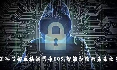 深入了解区块链代币EOS：智能合约的未来之星