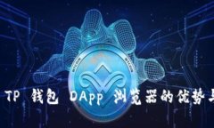 深入解析 TP 钱包 DApp 浏览