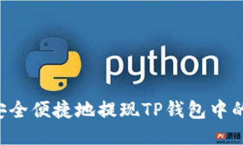 如何安全便捷地提现TP钱包中的USDT