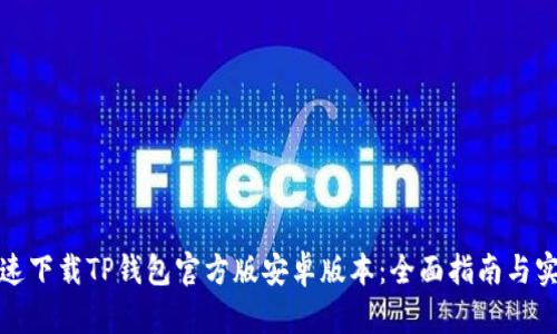 如何快速下载TP钱包官方版安卓版本：全面指南与实用技巧
