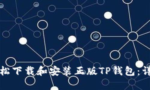 如何轻松下载和安装正版TP钱包：详细指南