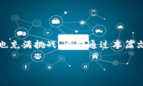   如何在TP钱包里轻松卖币？ / 

 guanjianci TP钱包, 卖币, 加密货币, 交易 /guanjianci 

引言
随着区块链技术的迅猛发展，加密货币已经成为许多人投资和交易的选择之一。TP钱包作为一个多功能的数字货币钱包，越来越受到用户的青睐。但是，很多新手用户在使用TP钱包售卖加密货币时，往往会感到困惑。本文将为大家详细介绍如何在TP钱包里卖币，帮助你轻松上手，并解决你可能遇到的相关问题。

为什么选择TP钱包？
TP钱包不仅支持多种区块链资产，还提供安全、便捷的交易体验。这款钱包采用了先进的技术，保障用户的资产安全，并且界面友好，适合各种层次的用户。通过TP钱包，你可以方便地进行加密货币的买卖、转账、兑换等操作，而不必担心复杂的交易流程。

在TP钱包里卖币的准备工作
在你正式开始卖币之前，几个步骤是必须要完成的：
ul
    listrong确保已下载并安装TP钱包：/strong 你可以在各大应用市场找到TP钱包的下载链接，按照提示完成安装。/li
    listrong创建或导入钱包：/strong 如果你是新用户，可以创建一个新的钱包；如果你已有其他钱包，可以选择导入。/li
    listrong确保钱包有资产：/strong 在开始卖币前，确保你的TP钱包中有需售卖的加密货币。/strong/li
/ul

如何在TP钱包中卖币？
接下来，让我们一步步来了解如何在TP钱包中卖币：
ol
    listrong打开TP钱包：/strong 启动TP钱包应用程序，输入密码解锁你的钱包。/li
    listrong进入资产页面：/strong 在主页中选择“资产”选项，这里将列出你所有的数字资产。/li
    listrong选择需要出售的币种：/strong 点击你想出售的加密货币，进入该资产的详情页面。/li
    listrong点击“出售”按钮：/strong 在资产详情页中会有“出售”或“卖币”的选项，点击进入。/li
    listrong输入出售数量：/strong 输入你希望出售的币的数量，可以输入全部或部分，根据需要选择。/li
    listrong确认交易信息：/strong 在确认界面，你可以查看交易的详细信息，包括出售价格、数量及交易手续费等。/li
    listrong确认交易：/strong 核对无误后，点击确认，系统将处理你的出售请求。/li
/ol

交易费用和时间
在进行卖币时，每一笔交易都会收取一定的手续费。手续费的高低通常取决于当时网络的拥堵程度和所交易的币种。另外，交易的完成时间也会因网络状况而异，通常几分钟到十几分钟不等。在这个过程中，你可以在TP钱包中查看交易状态，实时掌握你的交易进展。

如何确保交易安全？
安全是使用任何数字货币钱包时毫无疑问的重要考虑因素。为了保障你的资金安全，这里有几点建议：
ul
    listrong设置强密码：/strong 确保使用复杂且独特的密码，避免使用个人信息作为密码。/li
    listrong定期备份钱包：/strong 在TP钱包中，提供备份功能。定期备份你的钱包数据，确保在必要时可以恢复。/li
    listrong启用双重认证：/strong 如果TP钱包支持双重认证，务必启用，这将为你的账户增加一层额外的安全保护。/li
/ul

可能遇到的问题及解决方法
在卖币的过程中，用户可能会面临一些常见问题。我们将对这些问题逐一进行解答。

h4问题一：卖币时遇到交易失败，是什么原因？/h4
交易失败的原因有很多，但常见的包括：
ul
    listrong余额不足：/strong 如果你的钱包里没有足够的币，交易必然无法完成。/li
    listrong网络故障：/strong 如果网络不稳定，可能会导致交易无法提交。建议在网络连接良好的情况下进行交易。/li
    listrong手续费不足：/strong 交易所需的手续费如不足，交易也不会被处理。确保你的钱包中留有足够的手续费。/li
/ul
如果交易失败，建议重新检查一下以上几个方面，再次尝试提交交易。

h4问题二：交易成功后，为什么我的余额没有立即更新？/h4
交易成功后余额未更新的情况，可能是由于以下几种原因：
ul
    listrong区块确认未完成：/strong 在区块链上，交易需要经过一定数量的确认，当网络拥堵时，确认时间会变长。/li 
    listrong资金未到账：/strong 如果你在TP钱包内出售币种，但资金未立即到账，建议耐心等待，查看交易记录和状态。/li
    listrong钱包同步问题：/strong 有时候，钱包可能没有及时同步信息，尝试刷新应用或重新登录。/li
/ul
在此情况下，耐心等待是最佳选择，通常会在短时间内更新。如果长时间未更新，可以查看社区或联系客服以了解情况。

总结
在TP钱包里卖币其实并不复杂，只需按照上述步骤进行操作，并遵循一定的安全原则，你就可以轻松完成币的出售。加密货币的世界令人兴奋，但也充满挑战。希望通过本篇文章的介绍，能够帮助你更顺利地进行加密货币交易。如果你有其他疑问，不妨就在社区或者论坛中与其他投资者进行交流，获取更多建议与经验。

无论你是新手还是老手，保持对市场的关注和学习，才是成为成功投资者的关键。祝你在加密货币的投资中一路顺风！