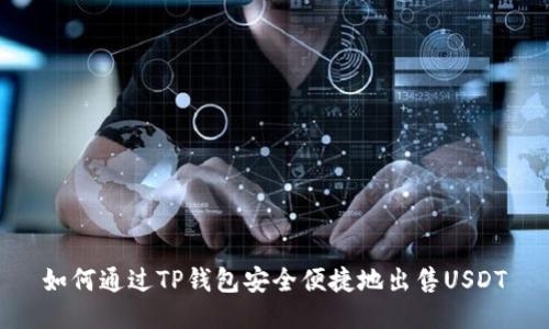 如何通过TP钱包安全便捷地出售USDT