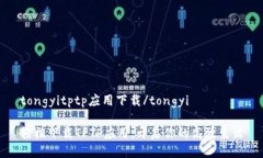 tongyitptp应用下载/tongyi轻松