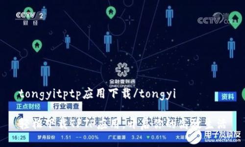 tongyitptp应用下载/tongyi

轻松下载TPTP应用，开启你的高效生活