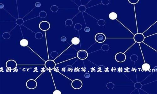 在数字货币的世界里，有许多不同的币种和项目，而“区块链CY”这个名字似乎没有直接对应一个广为人知的加密货币。可能是因为“CY”是某个项目的缩写，或是某种特定的Tokens。如果我们从广义上来探讨区块链技术及其相关的币种，或者有可能了解“CY”币的性质和它为何对用户和投资者有吸引力。

## 探索区块链技术与CY币的奥秘