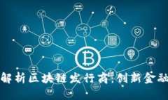 ### 全面解析区块链发行商