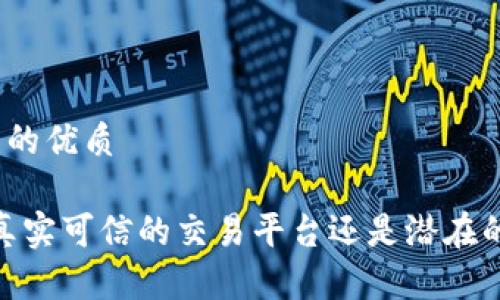 思考一个且的优质

TP交易所：真实可信的交易平台还是潜在的投资陷阱？