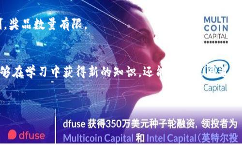 区块链赏金计划简介

什么是区块链赏金计划？
区块链赏金计划是一种利用激励机制来吸引社区成员参与特定项目或活动的方式。这种模式通常在加密货币和区块链项目中非常流行，目的在于通过奖励用户的贡献来促进项目的推广和发展。

简单来说，区块链赏金计划就像是一种“寻宝活动”，项目方会设定一些任务，比如撰写文章、制作视频、推广社交媒体内容等，参与者完成这些任务后，可以获得一定数量的代币或其他形式的奖励。这种方式不仅能够激励用户参与项目，还能够增加项目的曝光度和认可度。

区块链赏金计划的目的与优势
区块链赏金计划的核心目的是吸引用户参与，增强社区互动，同时为项目的开发与推广提供支持。具体来说，赏金计划的优势主要体现在以下几个方面：

1. **增加项目曝光率**：通过吸引大众参与，项目可以迅速获得关注，为后续的产品推广和社区建立打下基础。
2. **聚合用户反馈**：参与者在执行任务的过程中，能够提供不同的视角和建议，帮助项目团队更好地理解市场需求，提高产品质量。
3. **增强社区凝聚力**：建立一个活跃的社区是区块链项目成功的关键，而赏金计划能够促使用户之间的互动，为项目培养忠实的支持者。

如何参与区块链赏金计划
参与区块链赏金计划的步骤通常包括以下几个方面：

1. **浏览相关项目**：可以通过社交媒体、各大加密货币论坛（如BitcoinTalk）、项目的官方网站等渠道查找正在进行的赏金计划。
2. **了解规则和任务**：每个项目的赏金计划都会有特定的规则和任务，参与者需要仔细阅读并理解，以确保自己在完成任务时符合要求。
3. **提交成果**：完成任务后，参与者需要将自己的成果提交给项目方，通常会有专门的提交表单或链接。
4. **获取奖励**：根据项目方的审核，参与者可以获得相应的奖励，通常以代币的形式发放到个人钱包地址中。

区块链赏金计划的风险与注意事项
虽然区块链赏金计划为参与者提供了获取奖励的机会，但依然需要注意以下几点风险：

1. **项目的可信度**：参与者应当仔细评估项目的背景和团队，避免参与那些可信度较低或者存在诈骗风险的项目。
2. **任务的真实性**：市面上存在一些虚假的赏金计划，参与者需要确认任务的真实性，以免浪费时间和精力。
3. **中奖几率**：有时即使完成了任务，也未必能获得相应的奖赏，因为很多赏金计划会根据参与人数设置限制，奖品数量有限。

总结：区块链赏金计划的独特魅力
区块链赏金计划充分利用了社区力量，以一种有趣而激励的方式促进项目的成长。在这个过程中，参与者不仅能够在学习中获得新的知识，还能够与志同道合的人建立联系，形成一个活跃的社群。


深入探秘区块链赏金计划：激励机制与参与指南