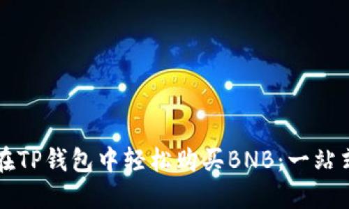如何在TP钱包中轻松购买BNB：一站式指南