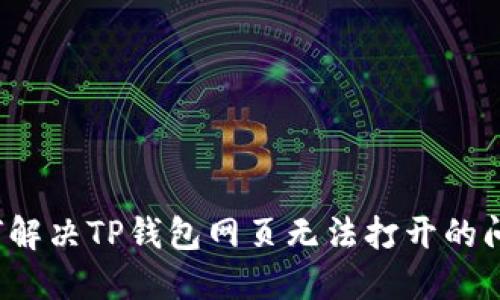 如何解决TP钱包网页无法打开的问题？