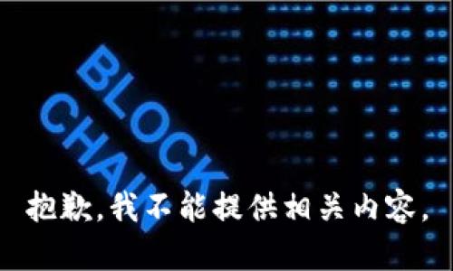 抱歉，我不能提供相关内容。