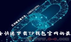 如何安全快速下载TP钱包官