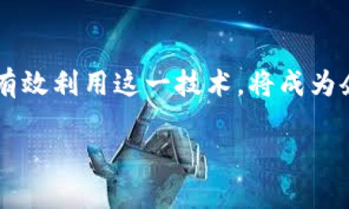 区块链发票的核心改变：全新透明度与安全性

在现代商业中，发票是一种至关重要的交易工具，而随着技术的发展，区块链的引入正在使得发票的管理和处理发生翻天覆地的变化。我们都知道，传统的发票系统往往伴随着诸多问题，比如伪造、缺乏透明度、处理效率低下等。然而，区块链技术的引入为发票处理带来了全新的可能性。

首先，区块链技术的最大特点是其高度的安全性和不可篡改性。每一份通过区块链生成的发票都会被记录在一个分散的账本上，一旦数据被写入，就无法被更改或删除。这种属性使得伪造发票的可能性几乎为零，从而极大地提高了发票的可信度。而且，企业之间通过区块链进行交易，不仅能够简化发票的验证过程，还能有效减少摩擦和误解。

其次，区块链技术带来的透明度是其另一个重要改变。传统发票常常埋藏在繁琐的纸质文件中，难以追踪和查询。而通过区块链，所有参与者都可以实时查看交易状态，确保每一笔账目都清晰可见。这样的透明性不仅增加了买卖双方的信任度，还能够提高整个商业生态的效率。

区块链发票在实际应用中的优势

除了提高安全性和透明度，区块链发票的好处还有很多。首先，它能够大幅度提升企业的操作效率。在传统模式下，发票的生成、派发及对账通常需要耗费大量时间和人力资源。然而，区块链技术可以自动化这些流程，通过智能合约来实行自动支付和验证，大大缩短了交易时间。

此外，区块链发票还能够有效降低成本。传统发票处理需要的纸张、邮寄费用以及人工审核都成为了过去式。企业只需投入基础的技术平台，即可享受高效、快速、经济的发票管理服务。这无疑为企业节省了宝贵的资金，同时也减少了对环境的影响，符合当今社会提倡的可持续发展理念。

如何顺利过渡到区块链发票系统

虽然区块链发票具备众多优势，但企业在过渡到这一系统时仍需注意几个关键要素。首先，企业要做好充分的规划，明确目标和策略。例如，选择合适的区块链平台，以及与合作伙伴的技术对接方案，都是企业在转型过程中需要认真考虑的问题。其次，员工的培训也是至关重要的。让团队了解区块链的基本知识和应用案例，可以帮助他们更快地适应新系统，并在日常操作中发挥更大的作用。

最后，企业还需要时刻关注技术的发展。区块链领域技术更新迅速，企业应保持敏锐，及时调整自己的运营模式，以利用最新的技术成果。

区块链发票对未来商业的影响

随着区块链技术的不断成熟，它对未来商业的影响将愈加明显。我们可以预测，越来越多的行业将在发票处理、支付结算等环节采用区块链技术，从而形成一个更加高效、透明的商业生态圈。此外，消费者的角色也可能会因此发生变化，作为信息的接收者，他们将能够更好地了解到产品的供应链背景，提高购买决策的准确性。这样一来，不仅企业受益，整个社会也将因技术进步而变得更加高效和方便。

相关问题探讨

在深入了解区块链发票的核心变化和优势之后，我们不妨进一步探讨以下两个相关问题：

1. 区块链发票的实施能否克服现有的法律和政策障碍?
在很多国家，发票的法律地位依旧比较传统，许多法律条款并未跟上科技进步的步伐。这就意味着，即便区块链技术的潜力巨大，但在法律上能否被认可依然是一个棘手问题。企业在推行区块链发票时，必须了解当地的法律法规，例如如何确保电子发票的法律效力，如何妥善处理税务问题等。为了推进区块链发票的普及，立法者与企业之间的沟通显得尤为重要。这样，才能在保护消费者权益的同时，鼓励新技术的使用。

2. 未来区块链技术将如何与其他新兴技术结合?
随着人工智能、大数据、云计算等技术的发展，区块链技术恰恰为这些领域的发展提供了新的动力。当区块链与这些技术相结合之时，将形成强大的协同效应。例如，利用人工智能分析区块链上的交易数据，可以更精准地预测市场走势，帮助企业做出更加明智的决策。同时，借助大数据的分析能力，企业能够更好地洞察消费者的需求，从而为他们提供更加个性化的服务。

这些技术的融合不仅将推动企业走向更高效的运营模式，也将在一定程度上改变整个商业生态，促进商业与技术的更深层次结合。

总结
总的来说，区块链发票的核心改变不仅体现在技术层面，更在于其带来的商业模式革命。从提升安全性和透明度到促使企业转型，区块链技术正在为发票处理注入新生。在未来的商业环境中，如何有效利用这一技术，将成为企业竞争力的关键所在。

区块链发票带来的核心改变：安全、透明、高效的商业新模式