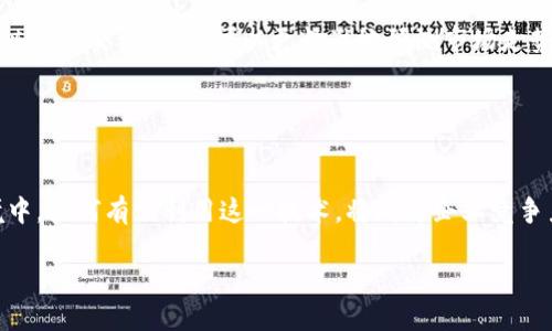 区块链发票的核心改变：全新透明度与安全性

在现代商业中，发票是一种至关重要的交易工具，而随着技术的发展，区块链的引入正在使得发票的管理和处理发生翻天覆地的变化。我们都知道，传统的发票系统往往伴随着诸多问题，比如伪造、缺乏透明度、处理效率低下等。然而，区块链技术的引入为发票处理带来了全新的可能性。

首先，区块链技术的最大特点是其高度的安全性和不可篡改性。每一份通过区块链生成的发票都会被记录在一个分散的账本上，一旦数据被写入，就无法被更改或删除。这种属性使得伪造发票的可能性几乎为零，从而极大地提高了发票的可信度。而且，企业之间通过区块链进行交易，不仅能够简化发票的验证过程，还能有效减少摩擦和误解。

其次，区块链技术带来的透明度是其另一个重要改变。传统发票常常埋藏在繁琐的纸质文件中，难以追踪和查询。而通过区块链，所有参与者都可以实时查看交易状态，确保每一笔账目都清晰可见。这样的透明性不仅增加了买卖双方的信任度，还能够提高整个商业生态的效率。

区块链发票在实际应用中的优势

除了提高安全性和透明度，区块链发票的好处还有很多。首先，它能够大幅度提升企业的操作效率。在传统模式下，发票的生成、派发及对账通常需要耗费大量时间和人力资源。然而，区块链技术可以自动化这些流程，通过智能合约来实行自动支付和验证，大大缩短了交易时间。

此外，区块链发票还能够有效降低成本。传统发票处理需要的纸张、邮寄费用以及人工审核都成为了过去式。企业只需投入基础的技术平台，即可享受高效、快速、经济的发票管理服务。这无疑为企业节省了宝贵的资金，同时也减少了对环境的影响，符合当今社会提倡的可持续发展理念。

如何顺利过渡到区块链发票系统

虽然区块链发票具备众多优势，但企业在过渡到这一系统时仍需注意几个关键要素。首先，企业要做好充分的规划，明确目标和策略。例如，选择合适的区块链平台，以及与合作伙伴的技术对接方案，都是企业在转型过程中需要认真考虑的问题。其次，员工的培训也是至关重要的。让团队了解区块链的基本知识和应用案例，可以帮助他们更快地适应新系统，并在日常操作中发挥更大的作用。

最后，企业还需要时刻关注技术的发展。区块链领域技术更新迅速，企业应保持敏锐，及时调整自己的运营模式，以利用最新的技术成果。

区块链发票对未来商业的影响

随着区块链技术的不断成熟，它对未来商业的影响将愈加明显。我们可以预测，越来越多的行业将在发票处理、支付结算等环节采用区块链技术，从而形成一个更加高效、透明的商业生态圈。此外，消费者的角色也可能会因此发生变化，作为信息的接收者，他们将能够更好地了解到产品的供应链背景，提高购买决策的准确性。这样一来，不仅企业受益，整个社会也将因技术进步而变得更加高效和方便。

相关问题探讨

在深入了解区块链发票的核心变化和优势之后，我们不妨进一步探讨以下两个相关问题：

1. 区块链发票的实施能否克服现有的法律和政策障碍?
在很多国家，发票的法律地位依旧比较传统，许多法律条款并未跟上科技进步的步伐。这就意味着，即便区块链技术的潜力巨大，但在法律上能否被认可依然是一个棘手问题。企业在推行区块链发票时，必须了解当地的法律法规，例如如何确保电子发票的法律效力，如何妥善处理税务问题等。为了推进区块链发票的普及，立法者与企业之间的沟通显得尤为重要。这样，才能在保护消费者权益的同时，鼓励新技术的使用。

2. 未来区块链技术将如何与其他新兴技术结合?
随着人工智能、大数据、云计算等技术的发展，区块链技术恰恰为这些领域的发展提供了新的动力。当区块链与这些技术相结合之时，将形成强大的协同效应。例如，利用人工智能分析区块链上的交易数据，可以更精准地预测市场走势，帮助企业做出更加明智的决策。同时，借助大数据的分析能力，企业能够更好地洞察消费者的需求，从而为他们提供更加个性化的服务。

这些技术的融合不仅将推动企业走向更高效的运营模式，也将在一定程度上改变整个商业生态，促进商业与技术的更深层次结合。

总结
总的来说，区块链发票的核心改变不仅体现在技术层面，更在于其带来的商业模式革命。从提升安全性和透明度到促使企业转型，区块链技术正在为发票处理注入新生。在未来的商业环境中，如何有效利用这一技术，将成为企业竞争力的关键所在。

区块链发票带来的核心改变：安全、透明、高效的商业新模式